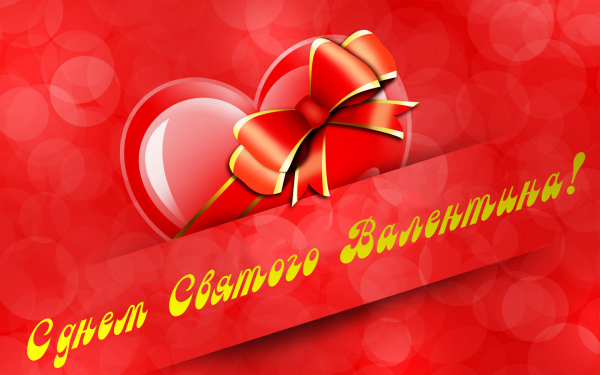 С днем святого Валентина 14 февраля