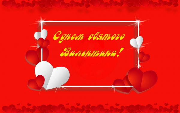 Валеннтинов день