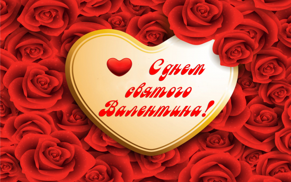 14 февраля Валентинов день