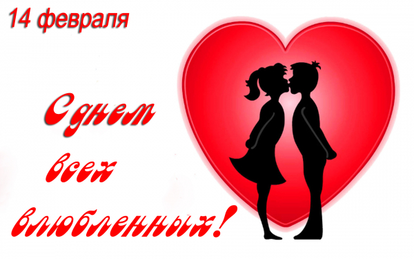 14 февраля день всех влюбленных