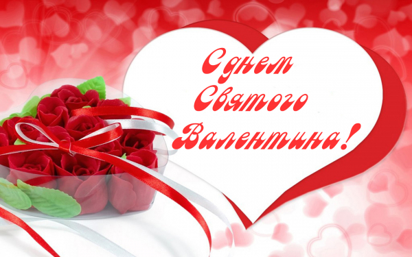 Картинка с днем святого Валентина