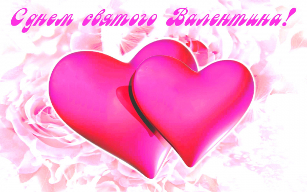 Открытка с днем святого Валентина