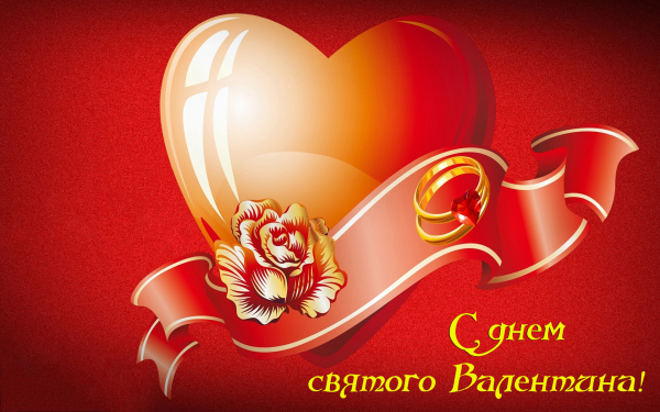 Поздравительная открытка с днем святого Валентина