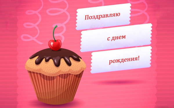 Картинка на день рождения