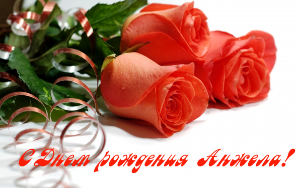С днем рождения Анжела
