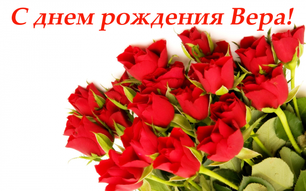 С днем рождения Вера