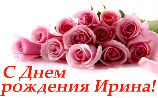 С днем рождения Ирина