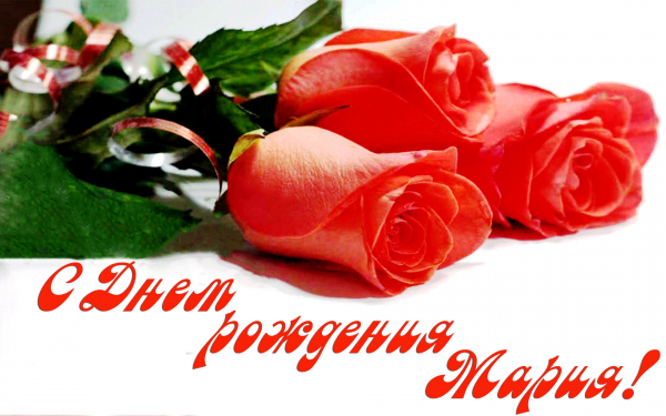 С днем рождения Мария