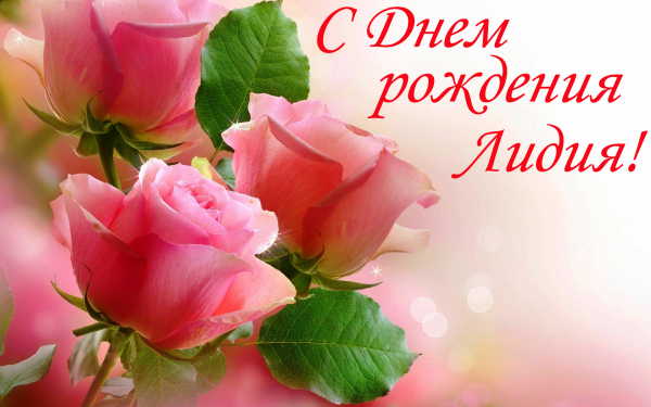 С днем рождения Лидия