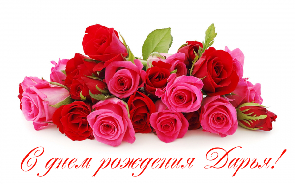 С днем рождения Дарья