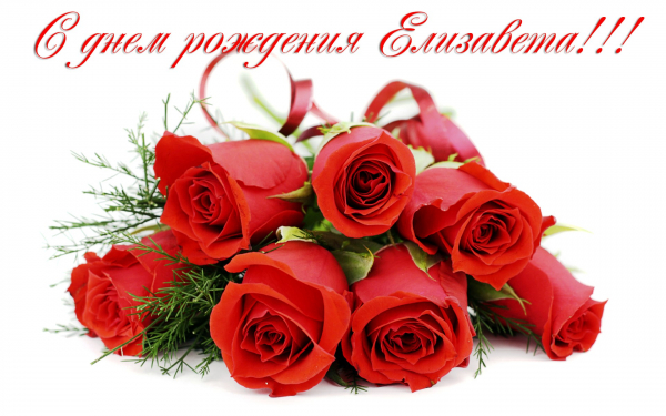 С днем рождения Елизавета