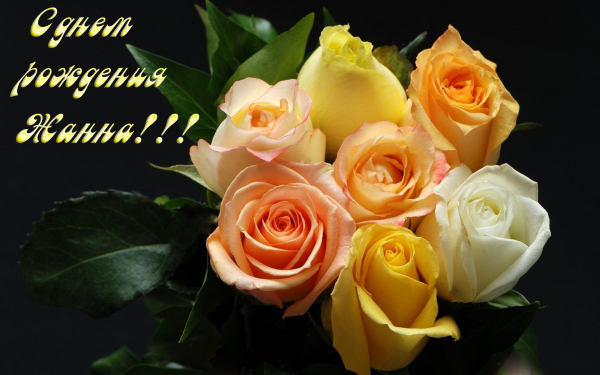 С днем рождения Жанна