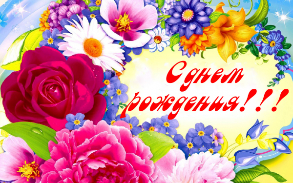 Открытка картинка с днем рождения