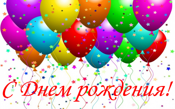 С днем рождения картинка