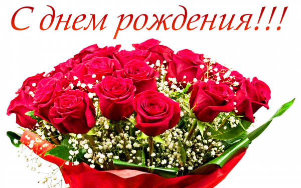 Картинка розы букет день рождения