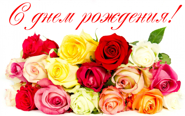 Картинка открытка день рождения