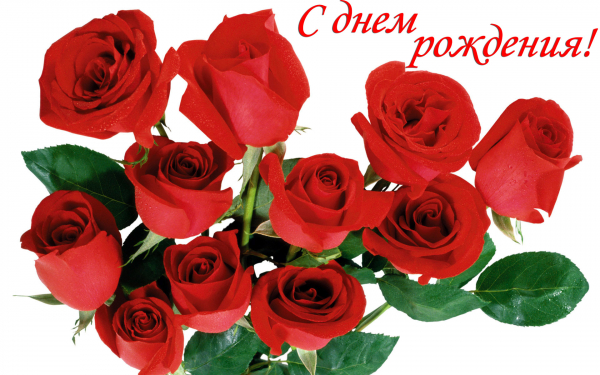 Открытка на день рождения