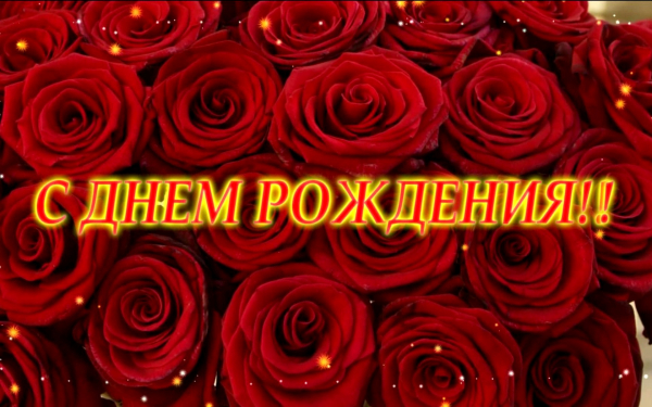 kartinki24_ru_happy_birthday_50.jpg