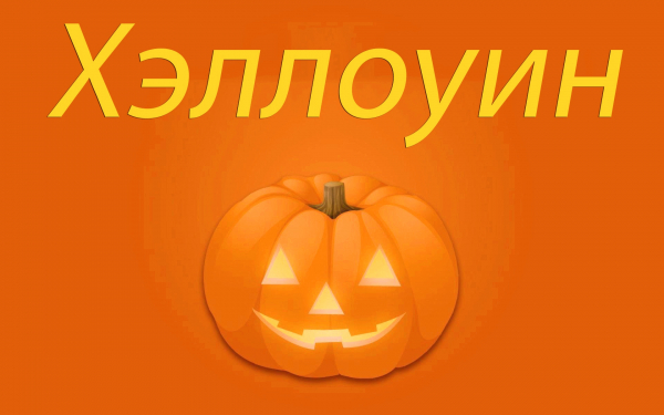 Хэллоуин картинка