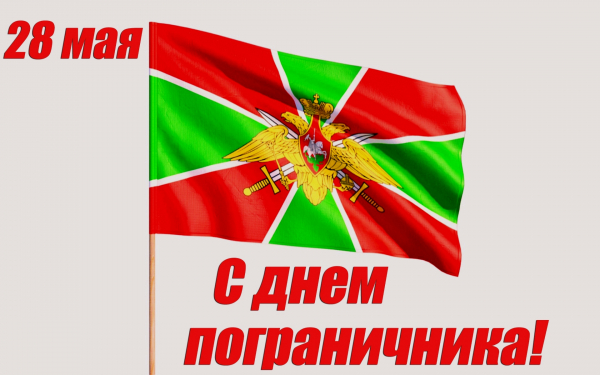 28 мая с днем пограничника