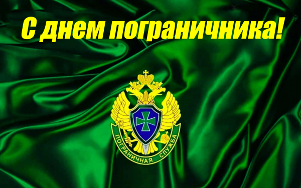 День пограничника 28 мая