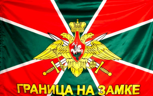 Государственная граница на замке