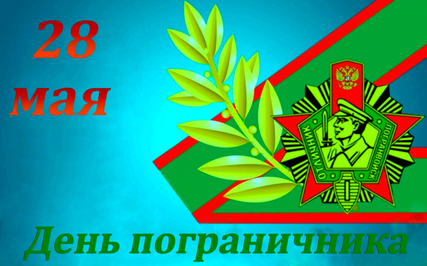 28 мая день пограничника
