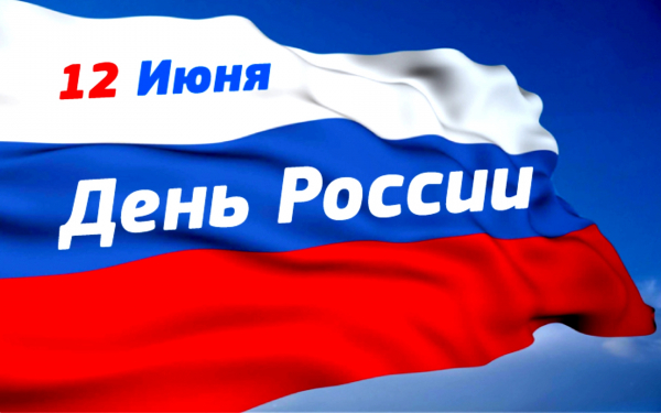 День России