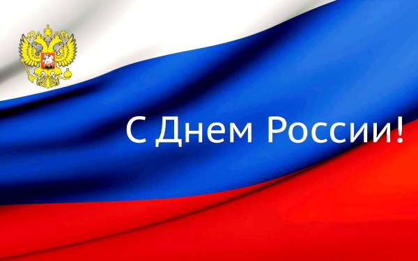 Картинка с Днем России