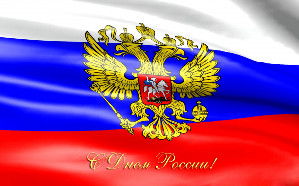 С Днем России!