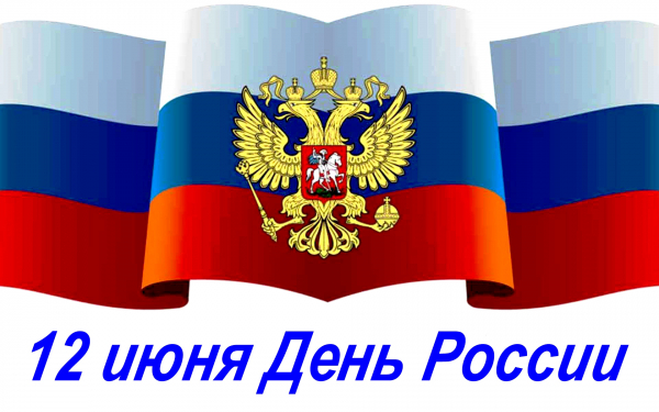 Праздник День России