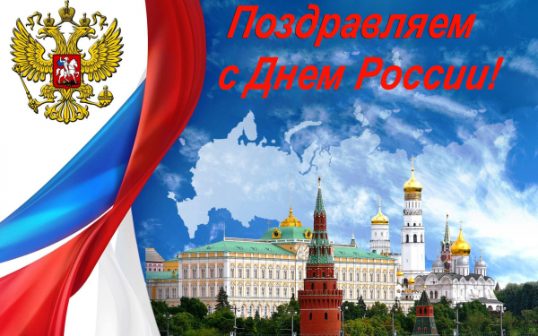 Поздравление с Днем России