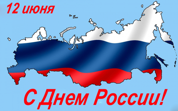 Картинка с Днем России
