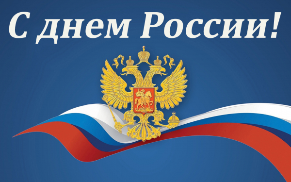 День России 12 июня