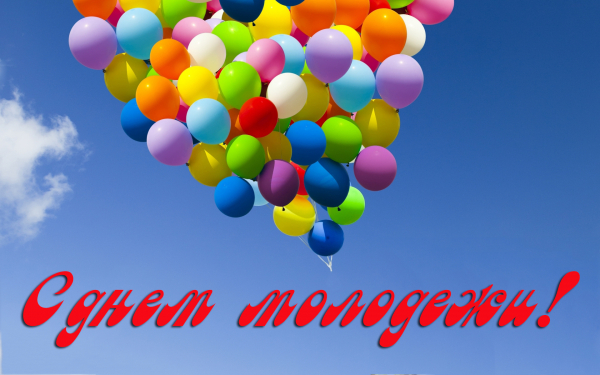 Картинка с днем молодежи