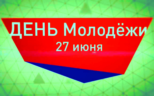 День молодежи