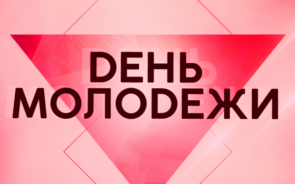 День молодежи 27 июня