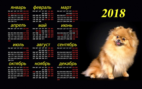 Год собаки календарь 2018