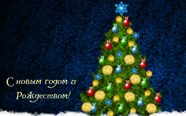 С новым годом и Рождеством