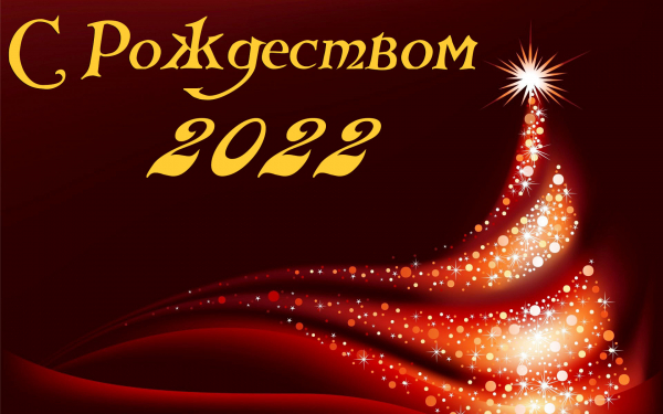 Рождество 2022