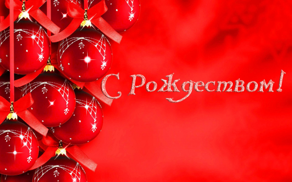 С Рождеством