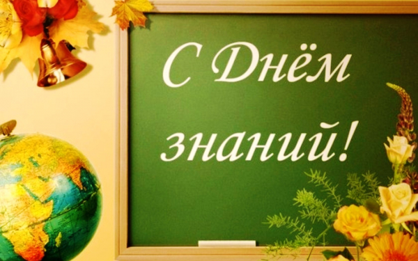 С праздником Днем знаний!