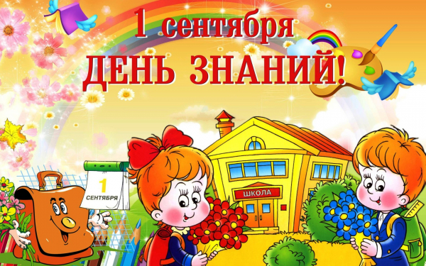 1 сентября День Знаний