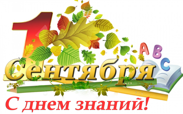 1сентября день знаний