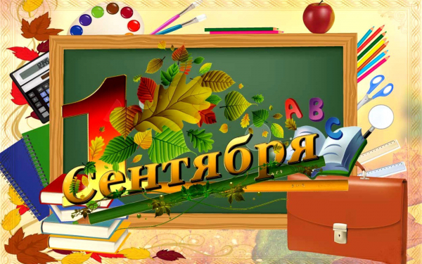 Начало учебного года