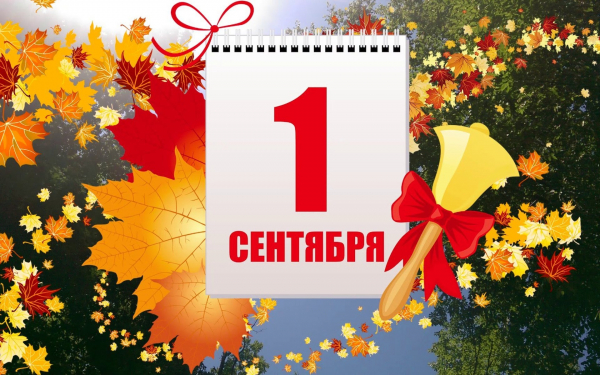 Картинка к 1 сентября