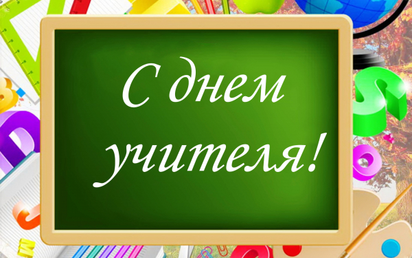 С днем учителя открытка