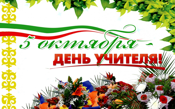 5 октября День учителя