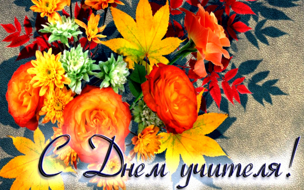 С Днем учителя!
