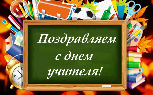 Открытка с днем учителя